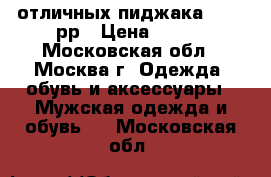 Boss, Hend Teilored  2 отличных пиджака 50 -52рр › Цена ­ 499 - Московская обл., Москва г. Одежда, обувь и аксессуары » Мужская одежда и обувь   . Московская обл.
